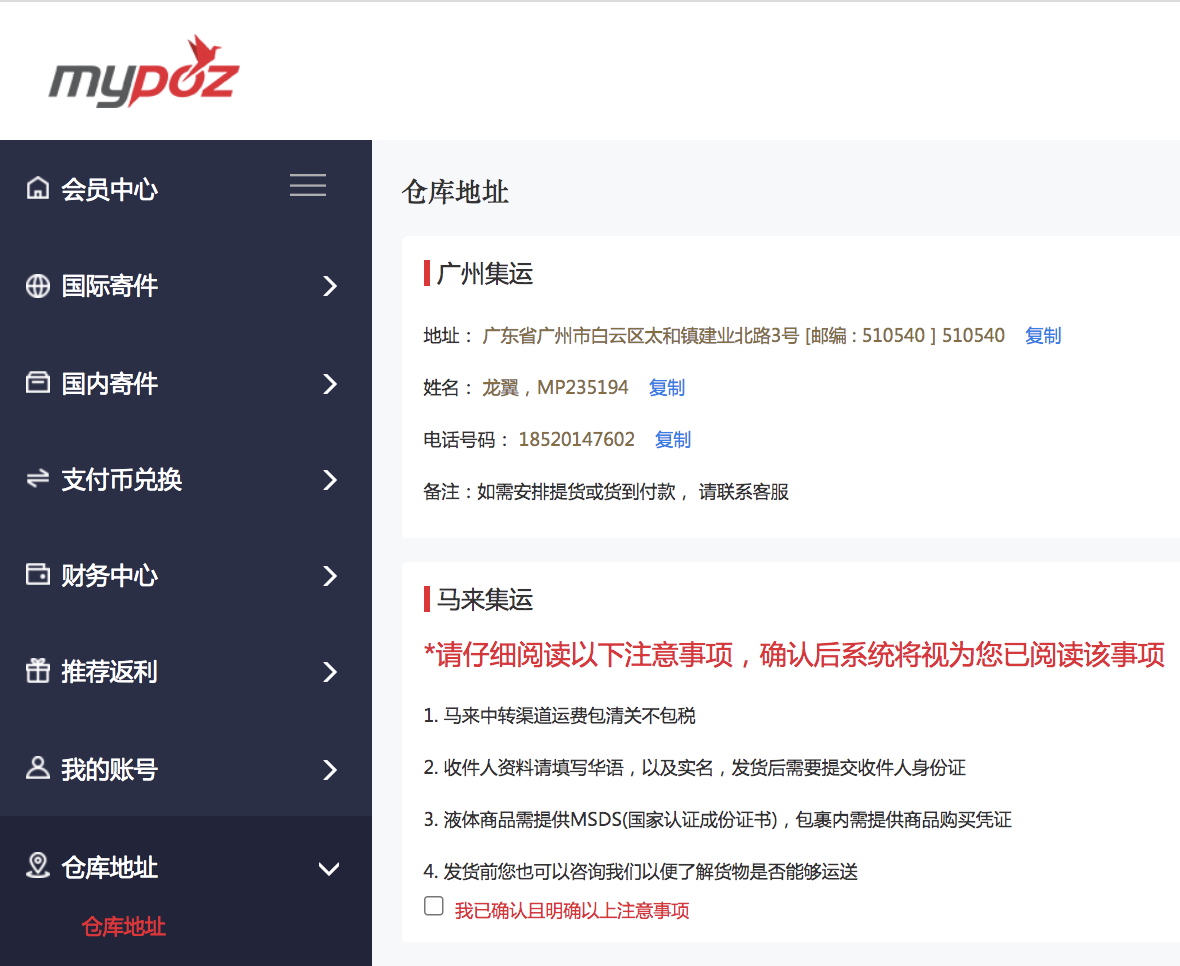 如何查询仓库地址？ - MYPOZ 全球进货弹指间.安心托付快乐收