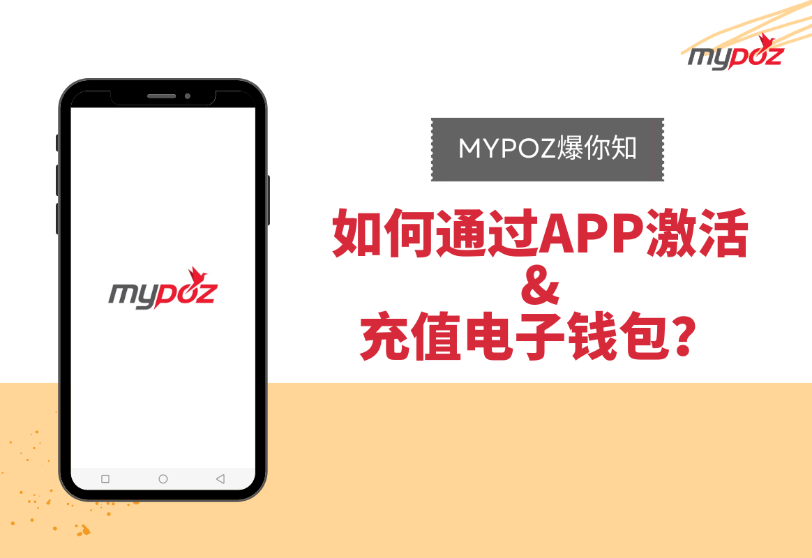 如何通过APP激活&充值电子钱包？ - MYPOZ 全球进货弹指间.安心托付快乐收