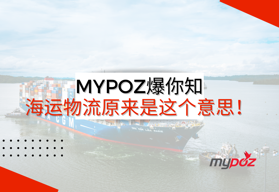 MYPOZ爆你知：海运物流原来是这个意思！ - MYPOZ 全球进货弹指间.安心托付快乐收